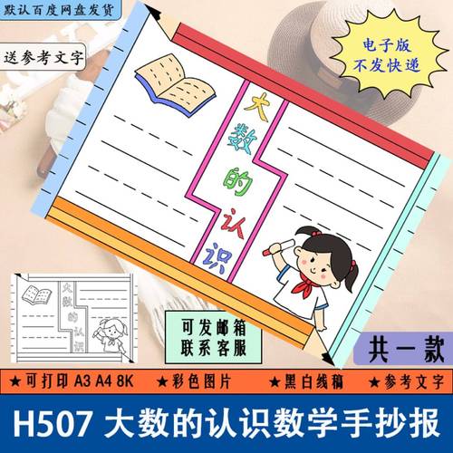 h507小学生大数的认识数学手抄报黑白线稿涂色电子版a3a48k半成品