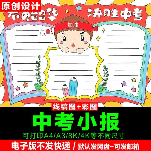 不负韶华备战中考手抄报模板 祝福初三助力中考加油电子小报模版