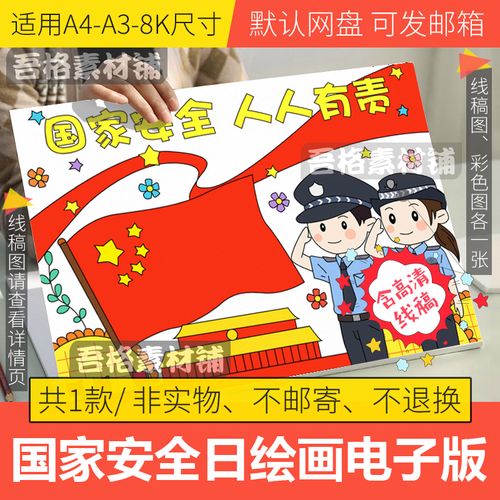 国家安全教育日儿童绘画模板电子版小学生国防教育手抄报线稿a3a4