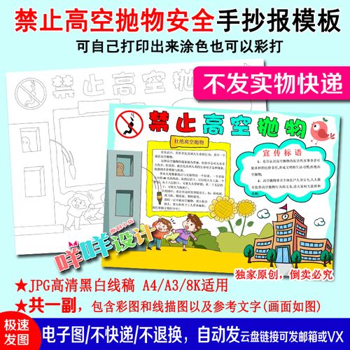 禁止高空抛物安全教育黑白线描涂色空白小学生a4a38k手抄报模板