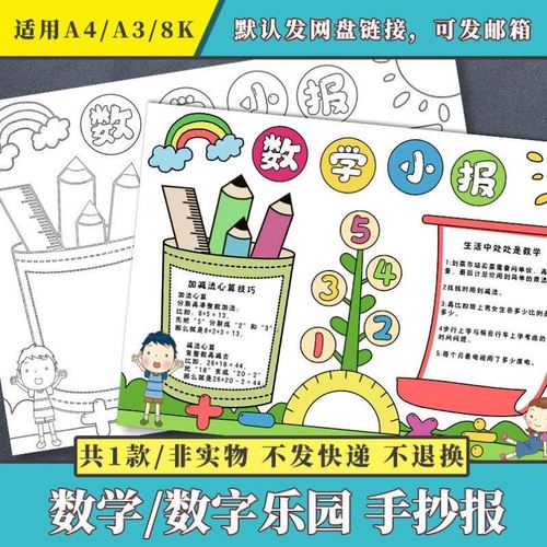 数学乐园手抄报模板数字小报小学生一年级手绘涂色空白黑白线稿描