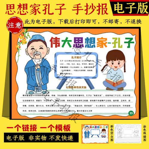 孔子思想家手抄报模板电子版小学生语文历史人物手抄报 线稿a3a4