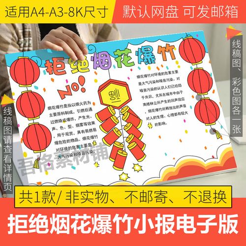 拒绝烟花爆竹手抄报模板电子版小学生禁烟花安全半成品线稿a3a48k