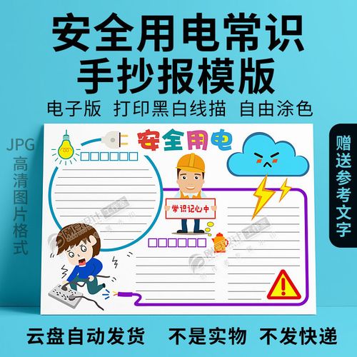 安全用电手抄报模版黑白线描可涂色a4a38k开小学生常识小报电子版