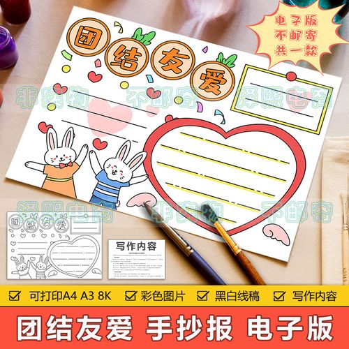 团结友爱手抄报模板电子版小学生同学朋友之间团结友爱手抄报线条