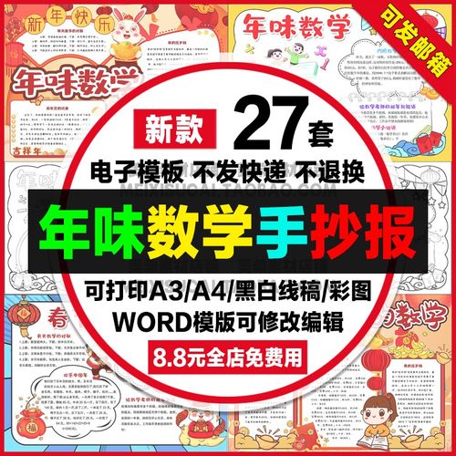 年味数学手抄报春节中的数学新年中的数学电子小报a4线稿a3模板8k