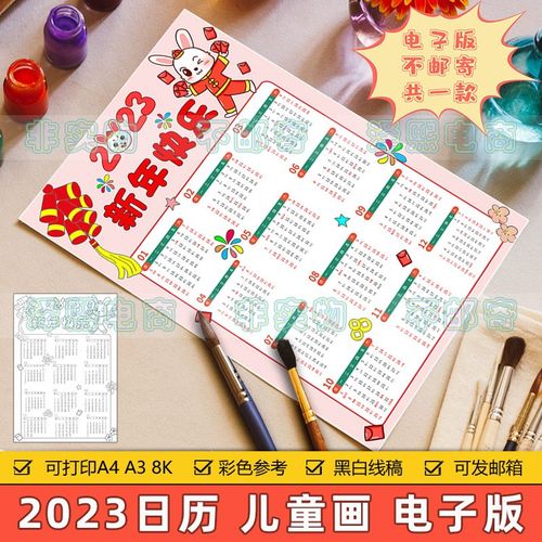 2023年日历竖版儿童画手抄报模板小学生兔年台历新年年历黑白线稿