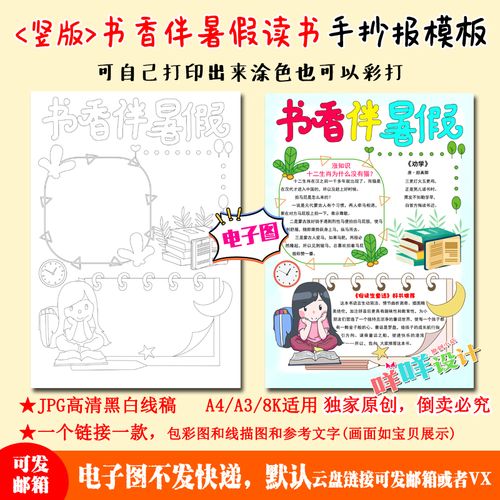 a4a38k学生书香伴暑假读书阅读黑白线描涂色空白竖版手抄报模板