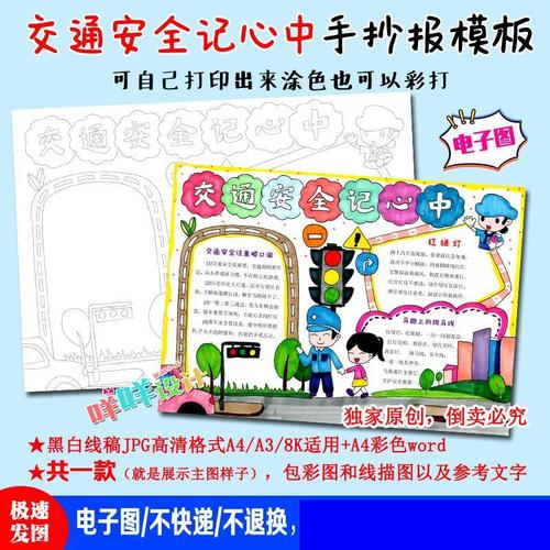 a438k学生幼儿交通安全知识平安出行黑白线描涂色空白手抄报模板