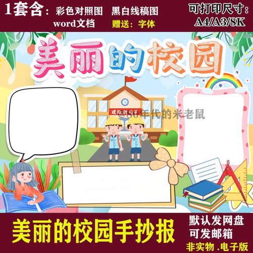 美丽的校园手抄报模板电子版小学生歌颂校园我爱我的学校手抄报