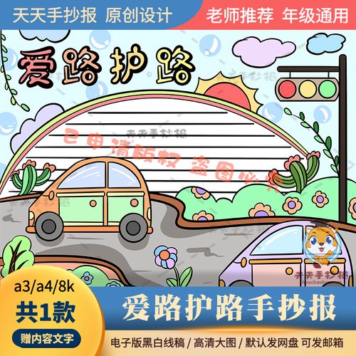 三年级爱路护路手抄报模板电子版a3a4爱护公路小报黑白线描涂色8k