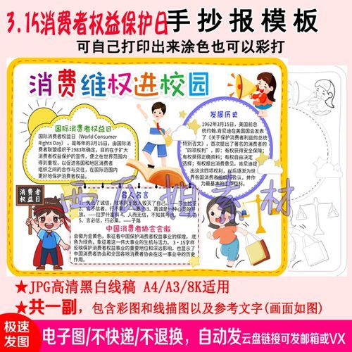 消费维权进校园3.15国际消费者权益日手抄报模板电子版中小学生素