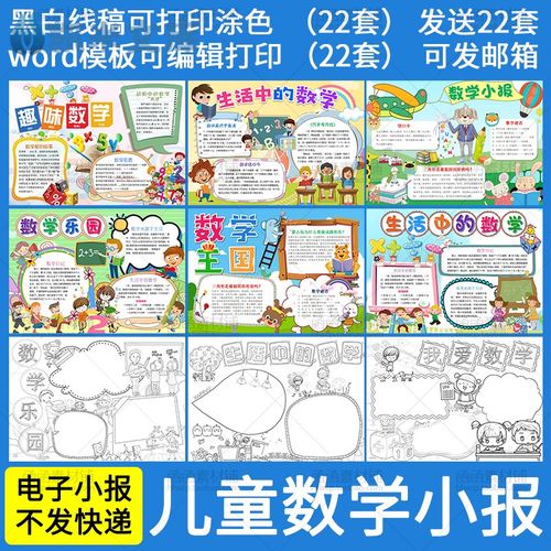 337生活中的趣味数学乐园小报word模板 儿童小学生电子手抄报线稿