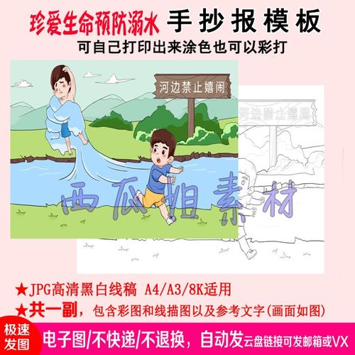 绘画主题珍爱生命预防溺水手抄报模板中小学生电子版涂色线稿远离