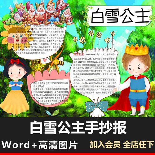 白雪公主word小报电子版手抄报模板童话故事读书分享阅读推荐a4a3