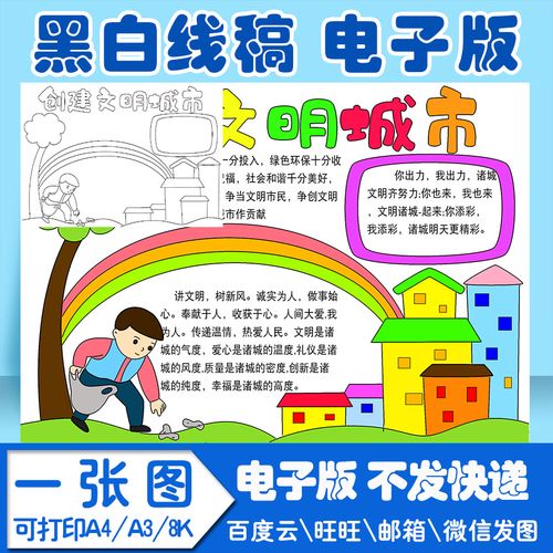 创建文明城市手抄报电子模板小学生dswf1黑白线稿图a4 a3 8k 4k