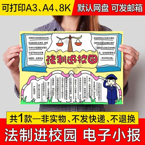 法制进校园小报电子版法律知识普法教育成品手抄报a4线稿a3模板8k