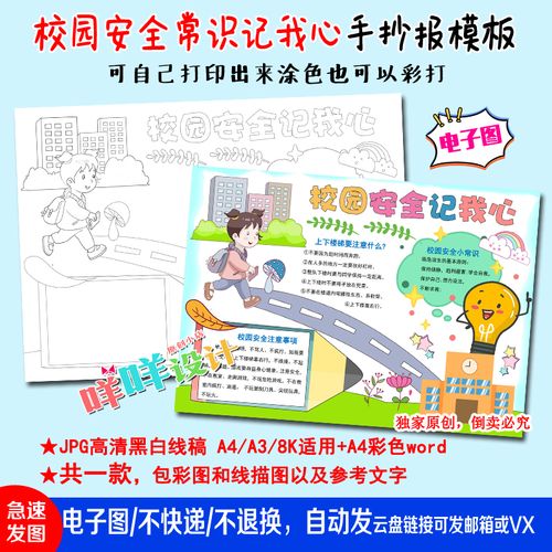 a438k小学生校园安全常识教育记我心黑白线描涂色空白手抄报模板