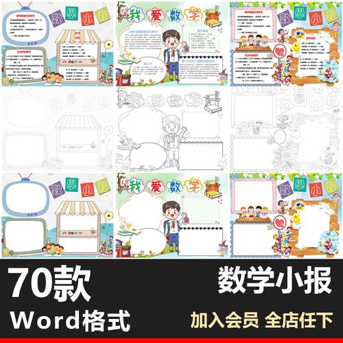 小学数学小报一二三四年级数学手抄报模板黑白线描涂色word模板