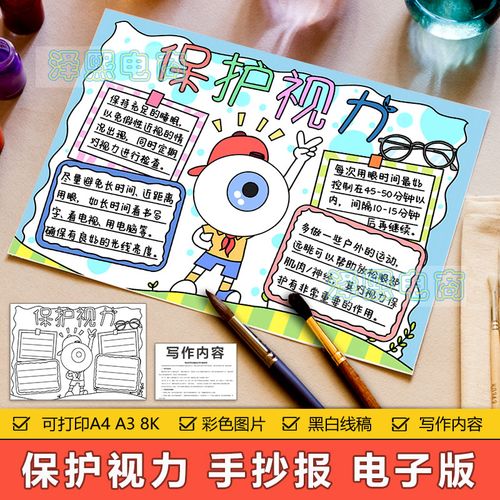 保护视力手抄报模板电子版小学生保护眼睛视力远离预防近视手抄报