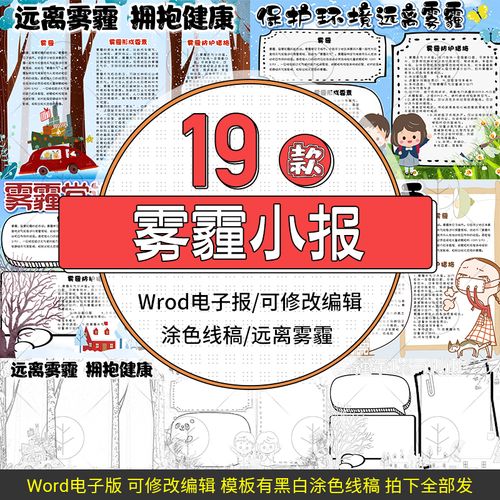 环保雾霾电子小报word手抄报线稿涂色模板海报画报素材小学生画画