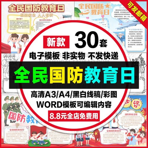 全民国防教育日手抄报电子小报国防安全教育日word模板a4线稿a38k