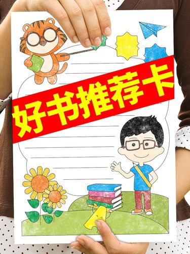 好书推荐卡读书a4小学生手抄报半成品模板卡阅读16k黑白线描涂色