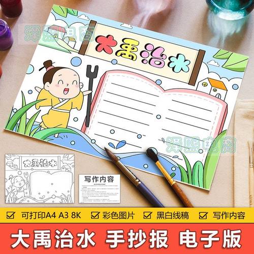 中国古代神话故事大禹治水手抄报模板电子版小学生大禹治水手抄报