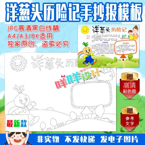 a4a38k小学生阅读书卡洋葱头历险记黑白线描涂色原创手抄报模板