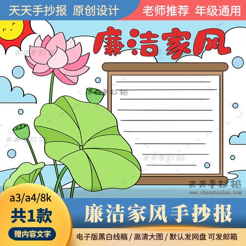 廉洁家风伴我行手抄报模板黑白线描a3a4小学生廉洁手抄报电子版8k