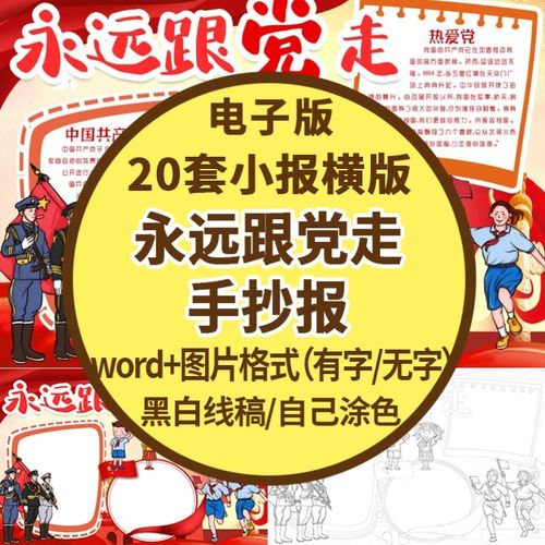 永远跟党走手抄报模板电子版素材红领巾心向党学生小报黑白线绘画