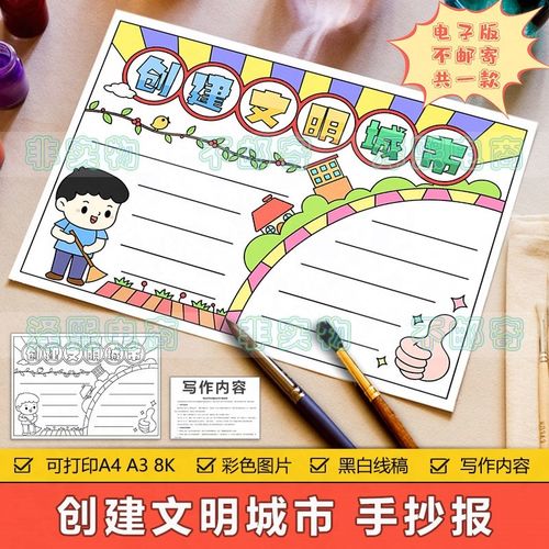 创建文明城市手抄报模板电子版小学生共创文明卫生和谐城市手抄报