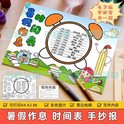 暑假作息时间表手抄报模板小学生假期生活学习计划安排手抄报线稿