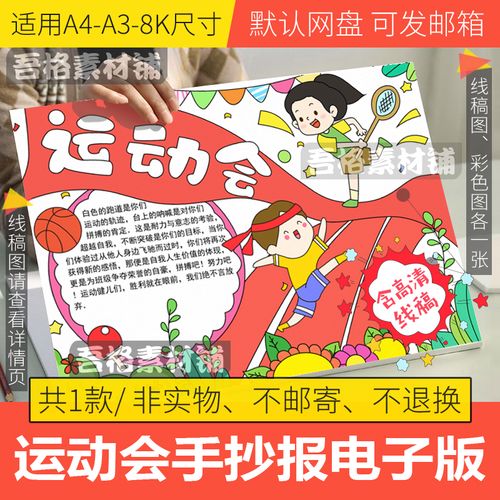 运动会手抄报模板电子版小学生校园运动体育节手抄报线稿a3a48k