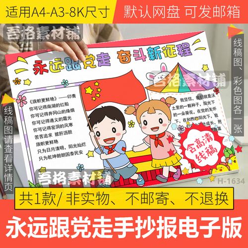 永远跟党走奋斗新征程手抄报模板电子版童心向党手抄报线稿a48k