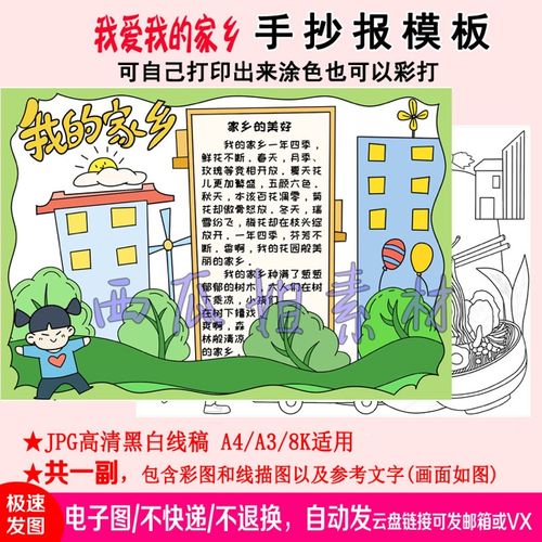 我爱我的家乡手抄报模板中小学生电子版涂色线稿线家乡的美好线描