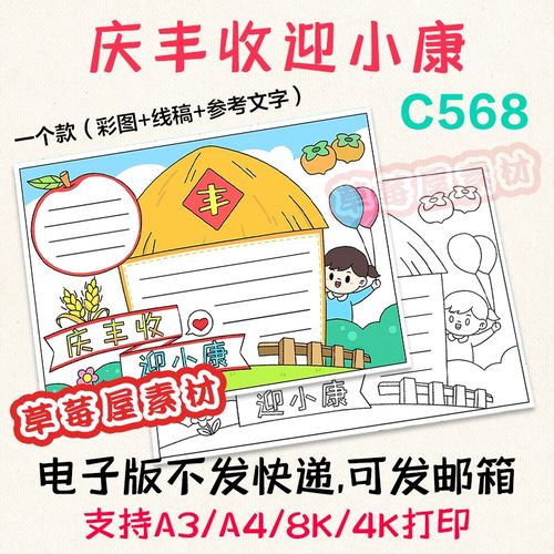 c568庆祝丰收迎小康手抄报 小学生黑白涂色线稿电子版小报a3a48k