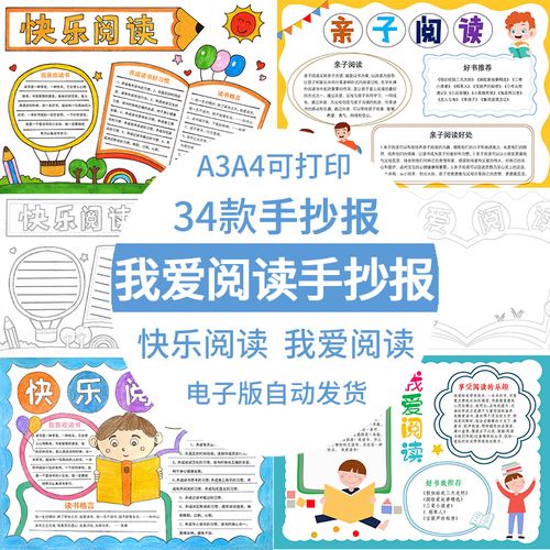 爱阅读阅读阅读电子版爱我快乐小报手抄报a3a4模板小学生我8k模板