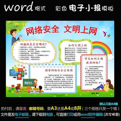 a30电子小报word模版电子手抄报网络安全文明上网简报