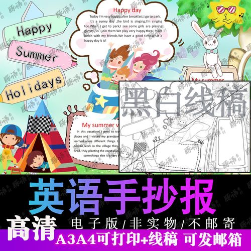 快乐暑假英语手抄报模板我的暑假生活小学生黑白线稿涂色电子版a4