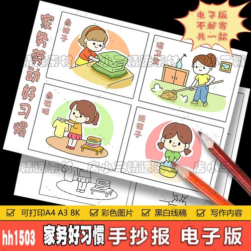 家务劳动好习惯四格漫画儿童连环画小学生劳动节干家务手抄报模板