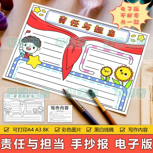 责任与担当手抄报模板电子版小学生红领巾有责任有担当手抄报线稿