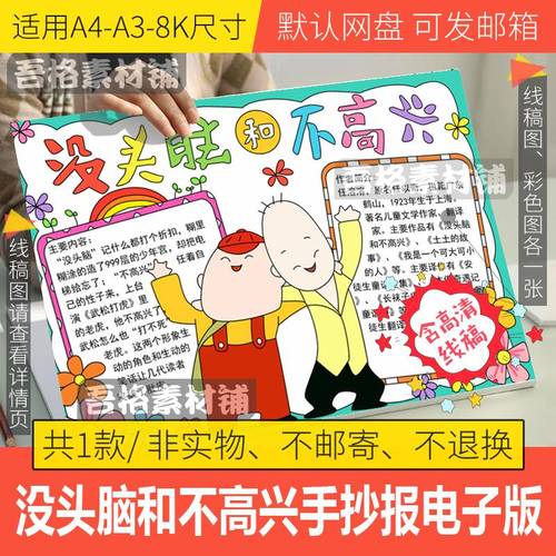 没头脑和不高兴手抄报模板电子版小学生爱阅读书手抄报线稿a3a48k