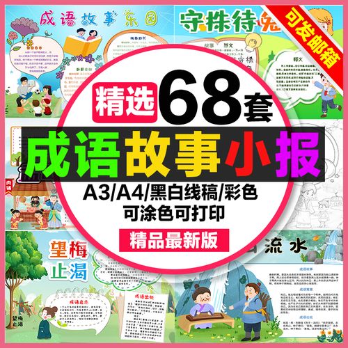 成语故事手抄报小学生电子小报成语故事乐园a3素材线稿a4模板制作