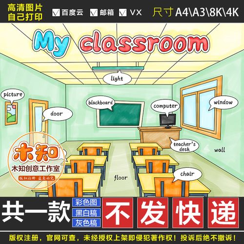 492英语my classroom手抄报四年级单元我的教室手绘画本小报线稿