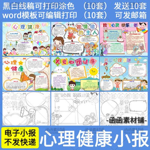 a645小学生儿童关爱心理健康小报word模板电子手抄报黑白线稿涂色