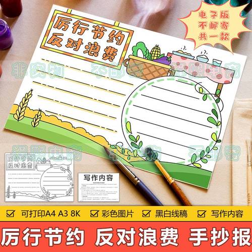 厉行节约反对浪费手抄报模板电子版小学生节约粮食拒绝浪费手抄报