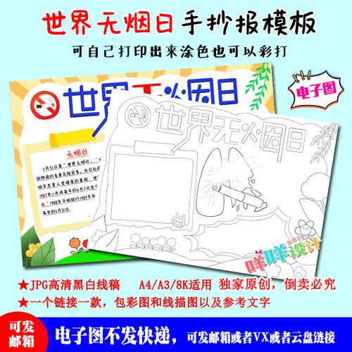 a4a38k中小学生世界无烟日禁止吸烟黑白线描涂色空白手抄报模板