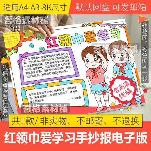 我爱红领巾爱学习手抄报模板电子版小学生少先队手抄报线稿a3a48k