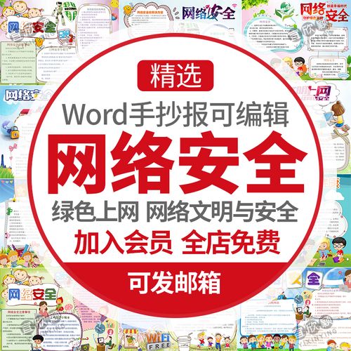 网络安全小报模板小学生文明绿色上网word电子手抄报模版素材a3a4